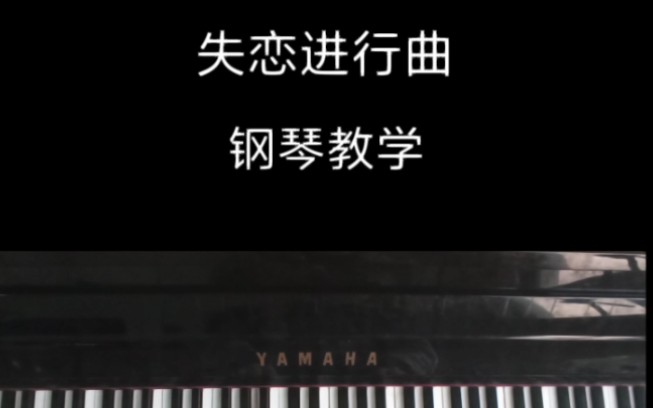 《失恋进行曲》钢琴教学哔哩哔哩bilibili