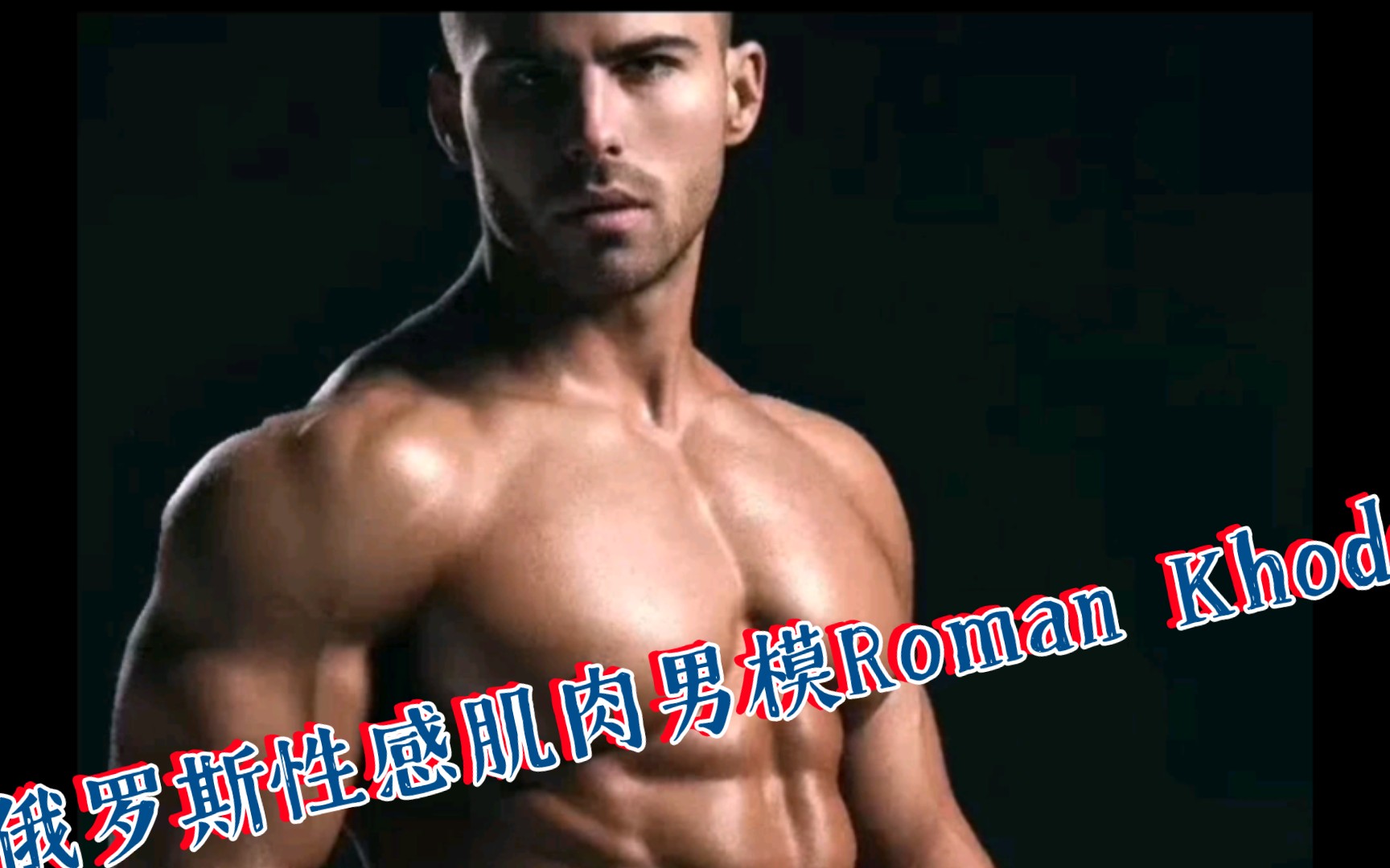 俄罗斯性感肌肉男模Roman Khodorov哔哩哔哩bilibili