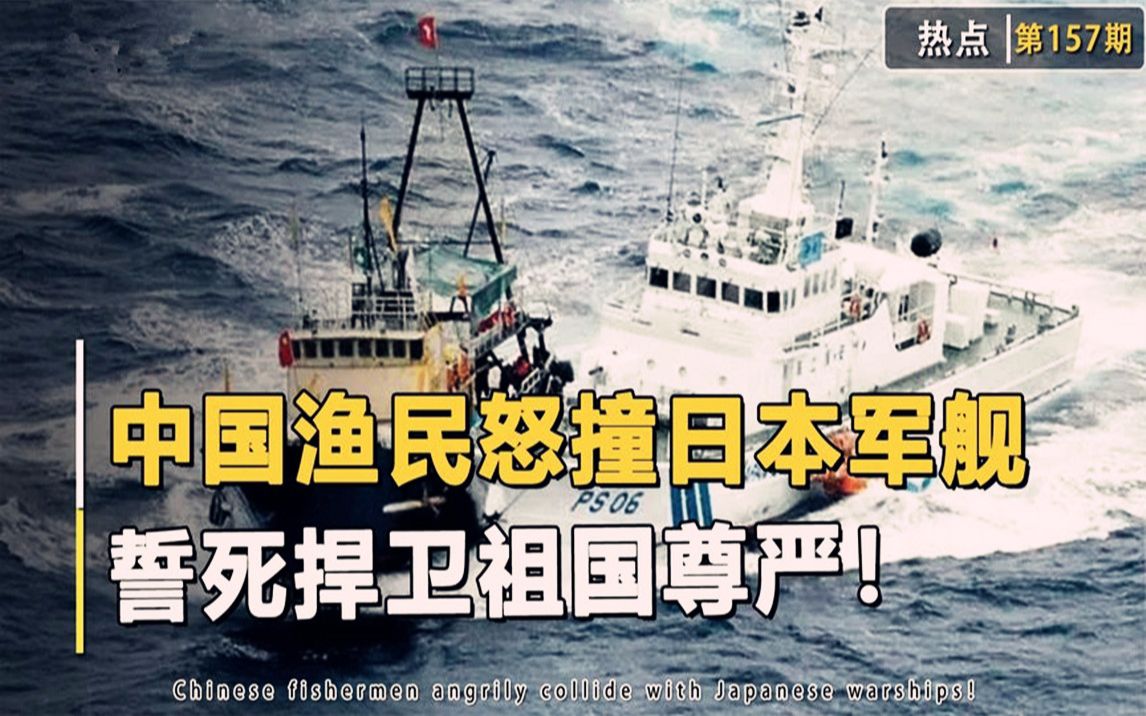日本军舰擅闯我国钓鱼岛,中国渔民拼死撞击,粉碎日本狼子野心!
