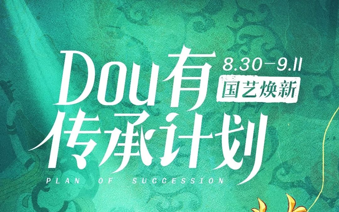 [图]“Dou有传承计划-国艺焕新”寻找国艺传承人