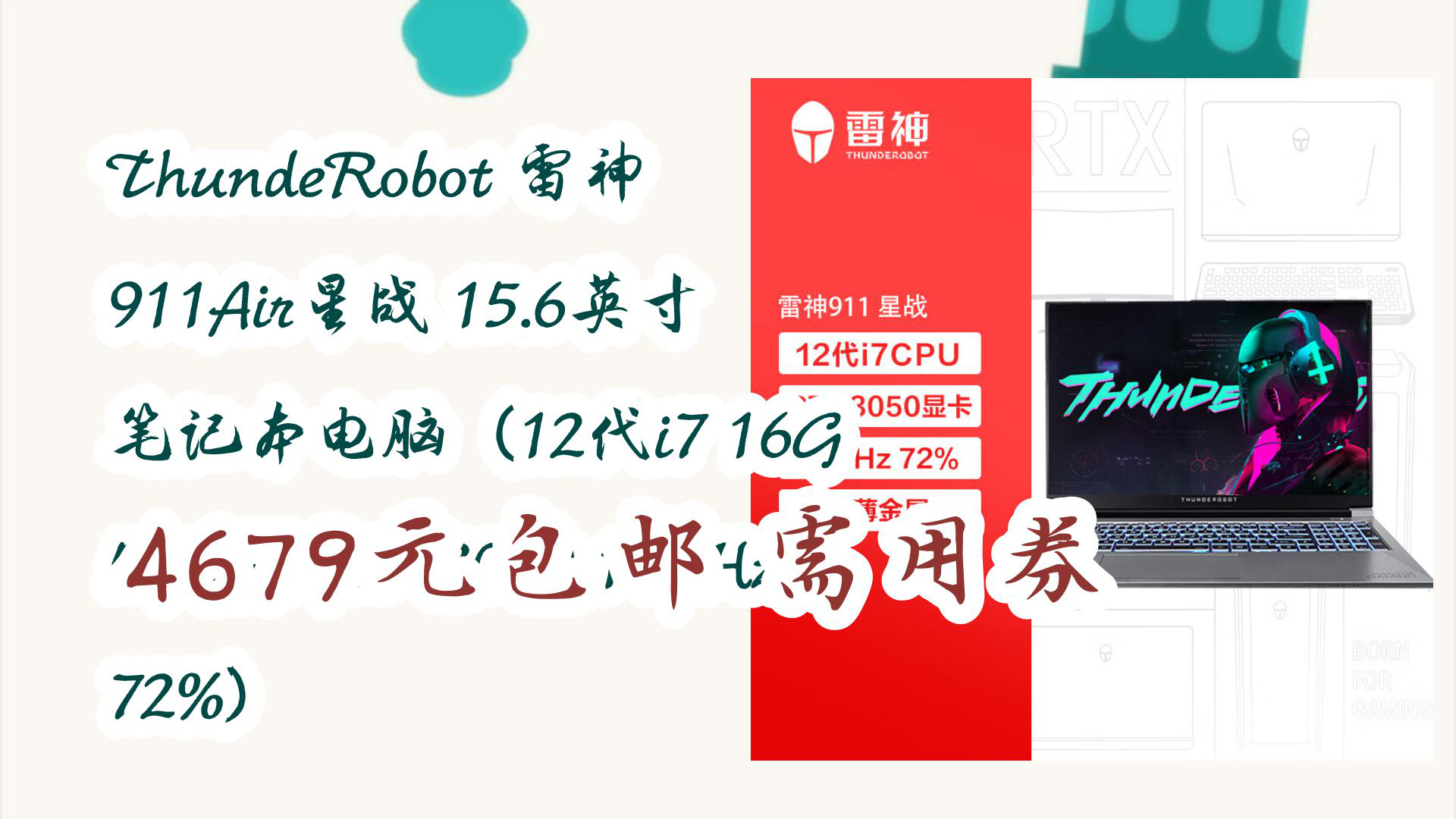 【京东大额优惠】ThundeRobot 雷神 911Air星战 15.6英寸 笔记本电脑(12代i7 16G 512G RTX3050 144Hz 72%) 4哔哩哔哩bilibili