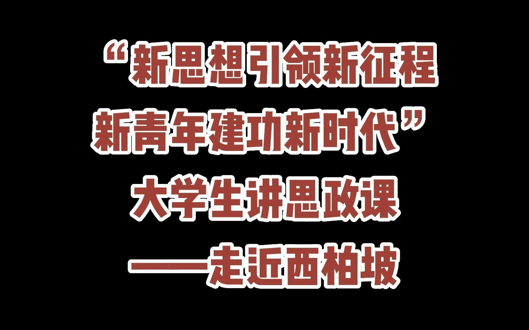 [图]“新思想引领新征程·新青年建功新时代”大学生讲思政课——走近西柏坡