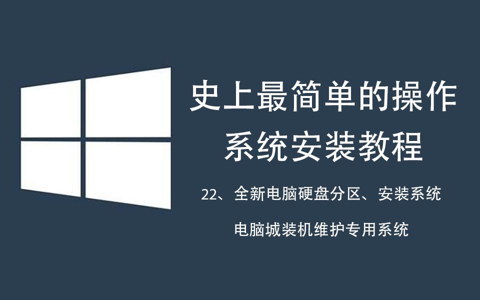 系统安装重装系统装机教程(22)——全新电脑硬盘分区安装系统(电脑
