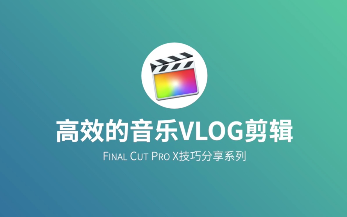 [图]【教程】会了这些技巧剪辑就飞速了！Final Cut Pro 高效音乐VLOG剪辑技巧分享