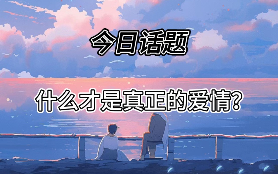 什么才是真正的爱情?哔哩哔哩bilibili