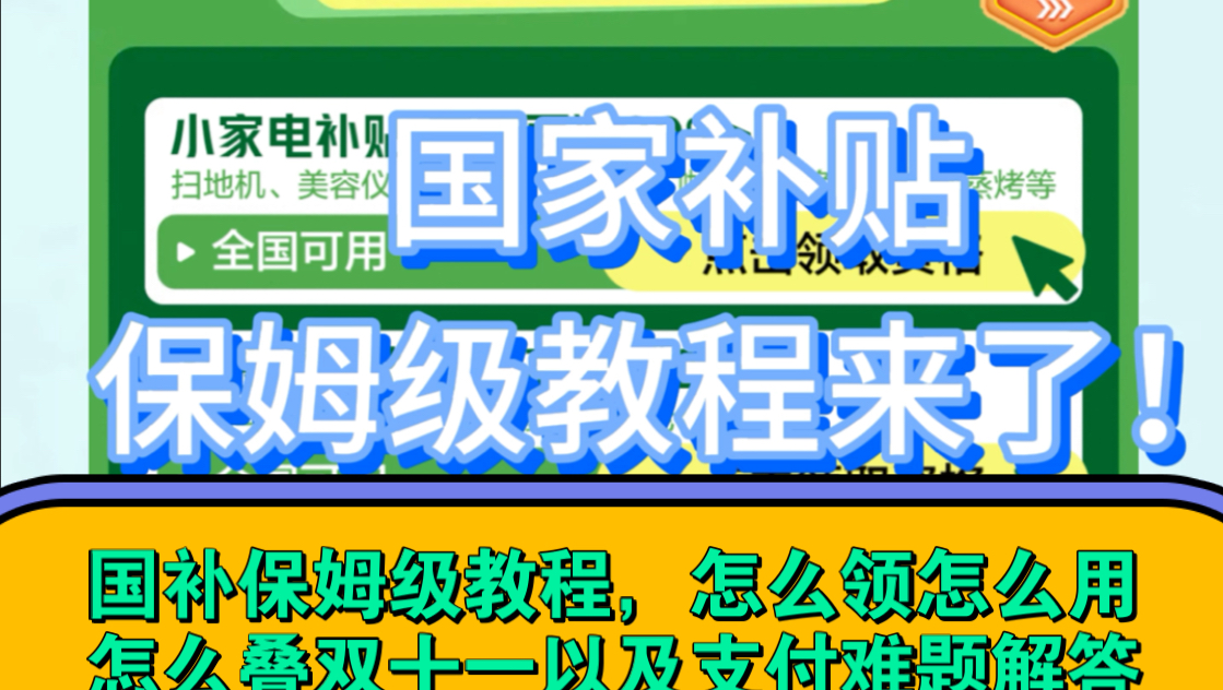 国家补贴保姆级教程来了!怎么领怎么用怎么叠加双十一,以及支付过程中遇到的问题,手机电脑补贴,这个视频统统解答!哔哩哔哩bilibili