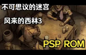 Download Video: 【ROM获取】PSP游戏第30期，不可思议的迷宫3，汉化版