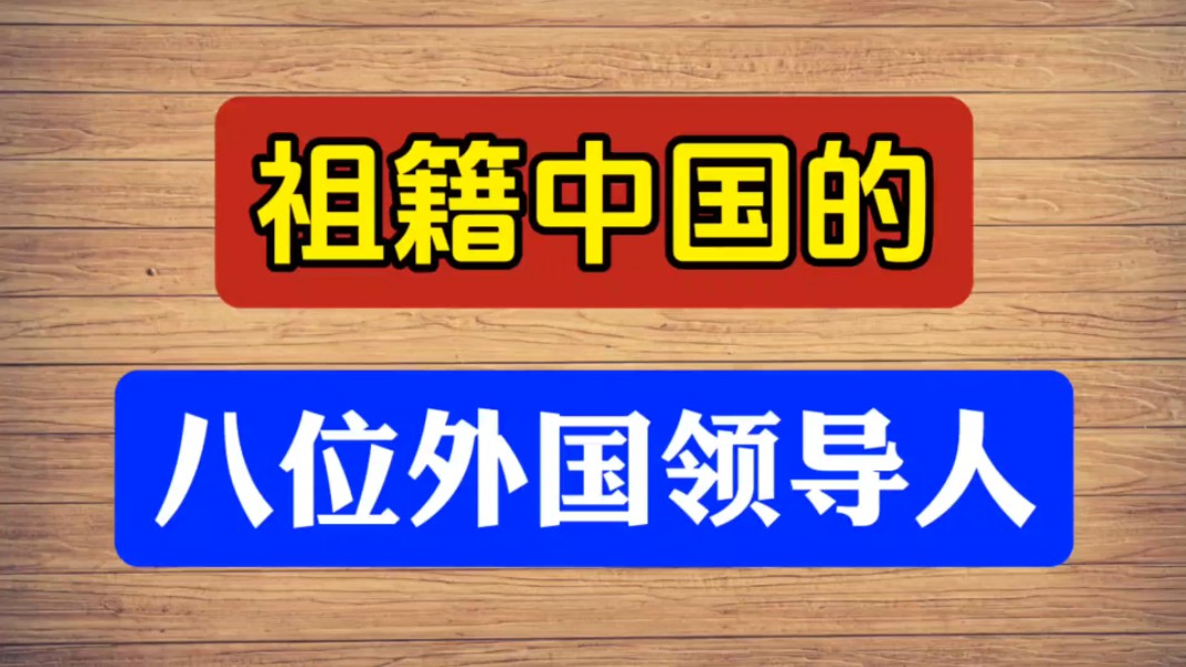 祖籍中国的八位外国领导人,你知道么?哔哩哔哩bilibili