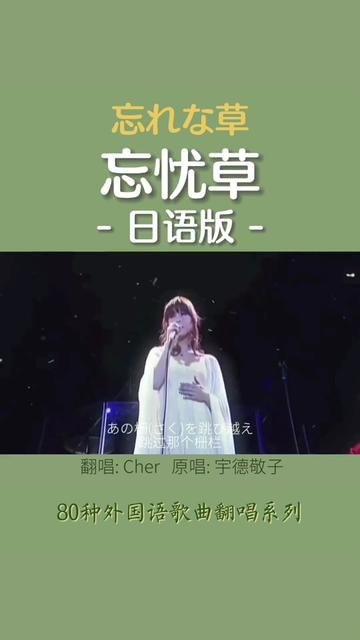 忘忧草 日语版哔哩哔哩bilibili