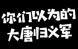 这是你们以为的大唐归义军吗？