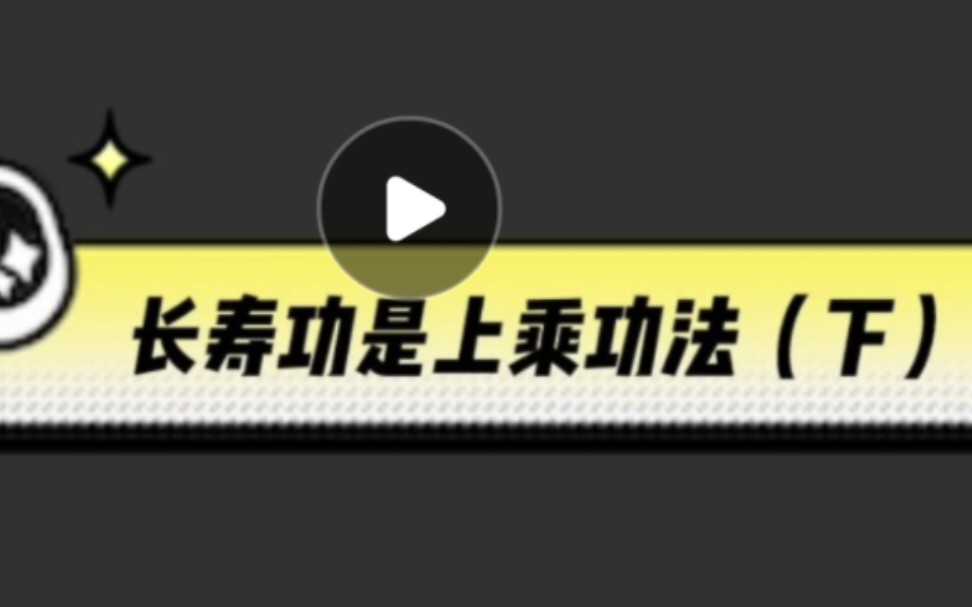 [图]八部金刚功内八部《长寿功》深度解析（下）