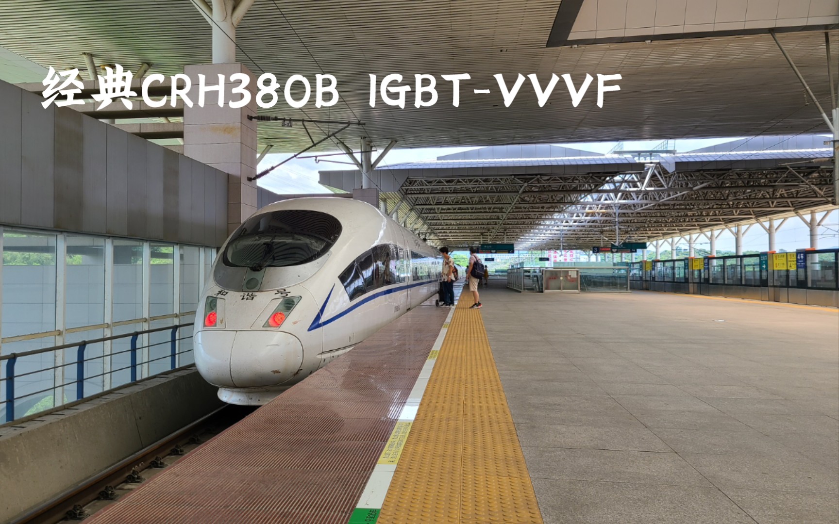 【广珠城际】CRH380B3647 担当 G6155(怀化南珠海) 进中山站哔哩哔哩bilibili