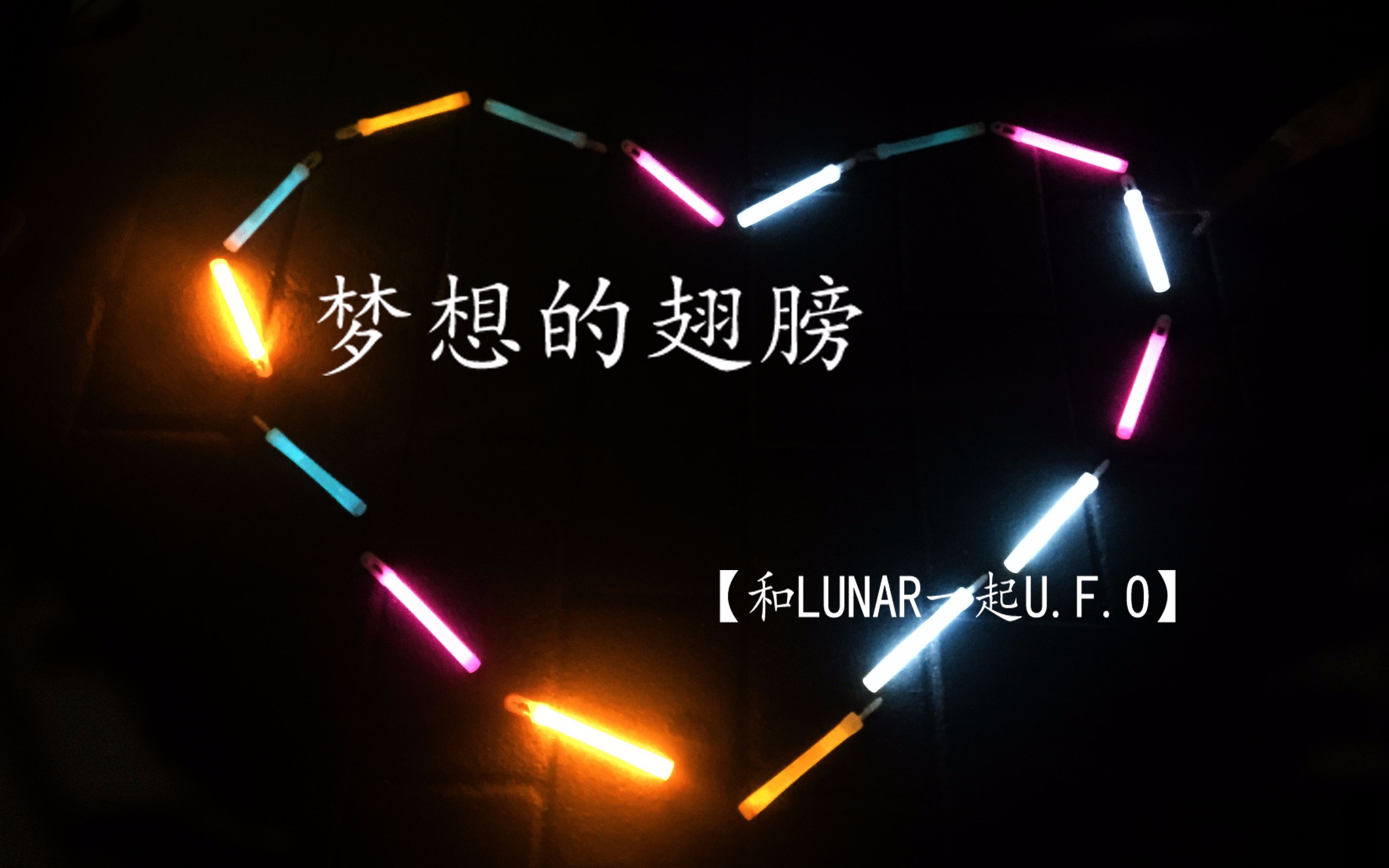 f.o】【wota艺】让我们用梦想的翅膀起航