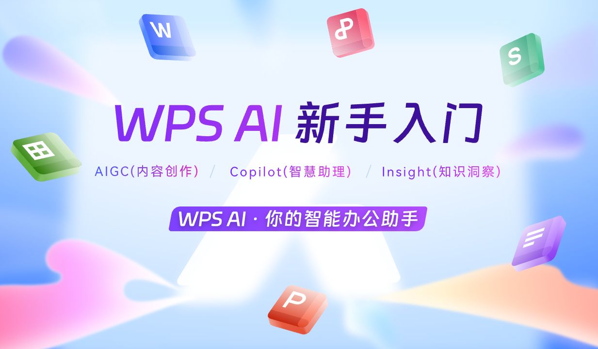 【WPS AI新手入门】WPS AI手把手教学!AI帮你写文档/写表格公式/生成PPT/翻译总结哔哩哔哩bilibili