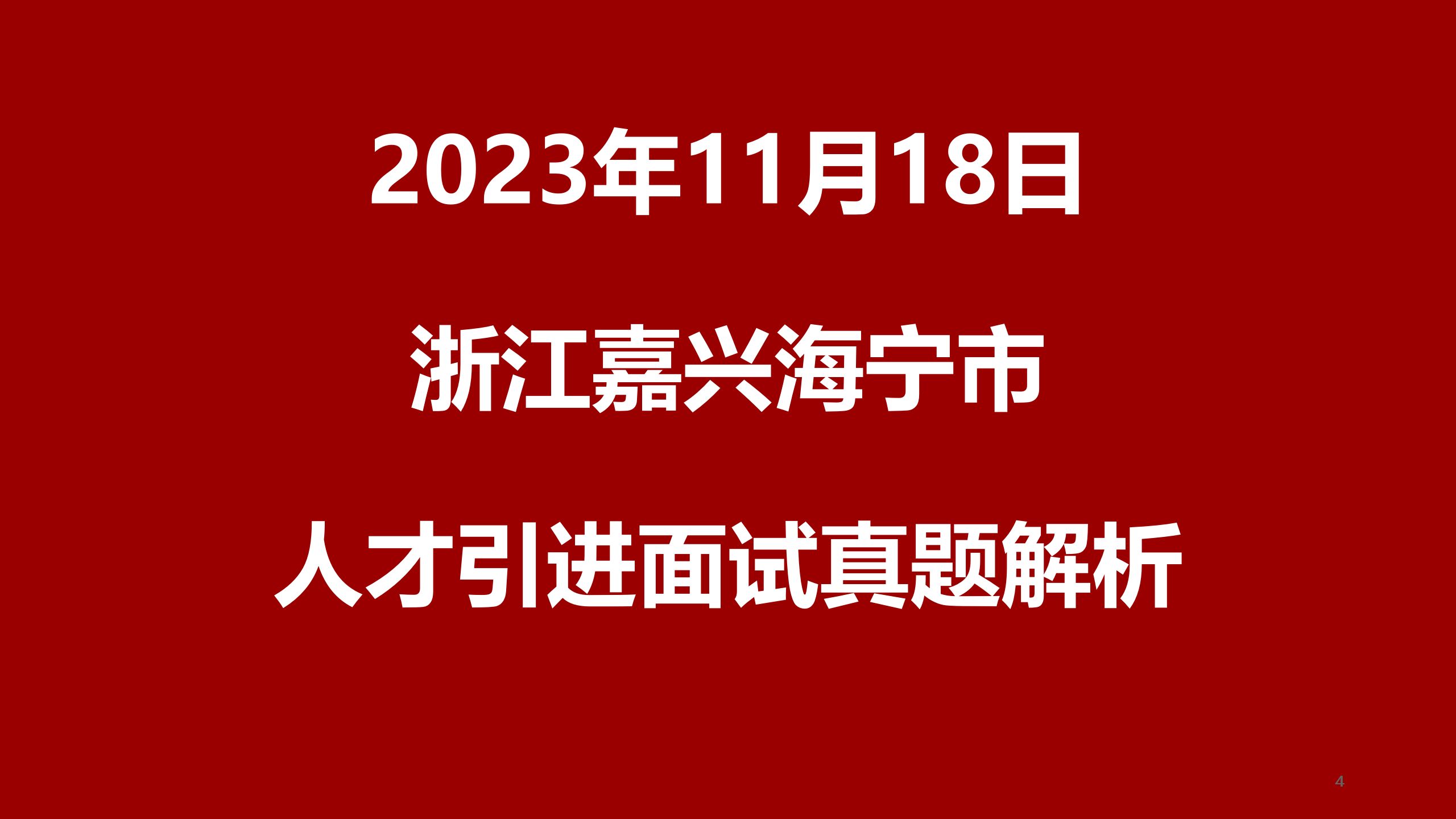 2023年11月18日浙江省嘉兴海宁市“英才聚潮城”人才引进第二轮面试真题哔哩哔哩bilibili