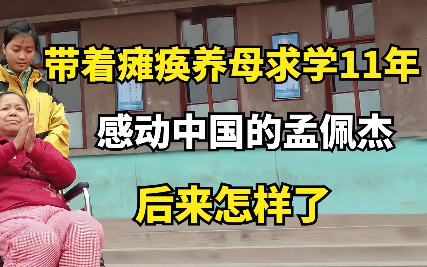 那个带着瘫痪养母求学11年,感动中国的孟佩杰,后来怎样了?哔哩哔哩bilibili