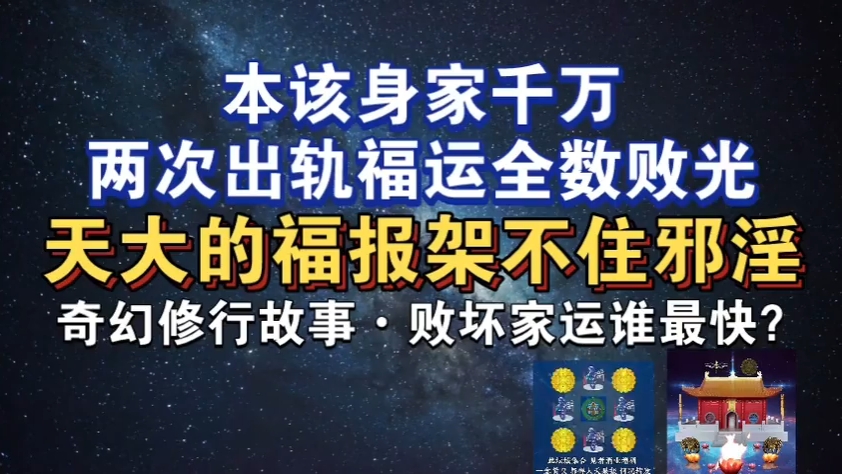 福运全败光，天大的福报架不住邪淫！