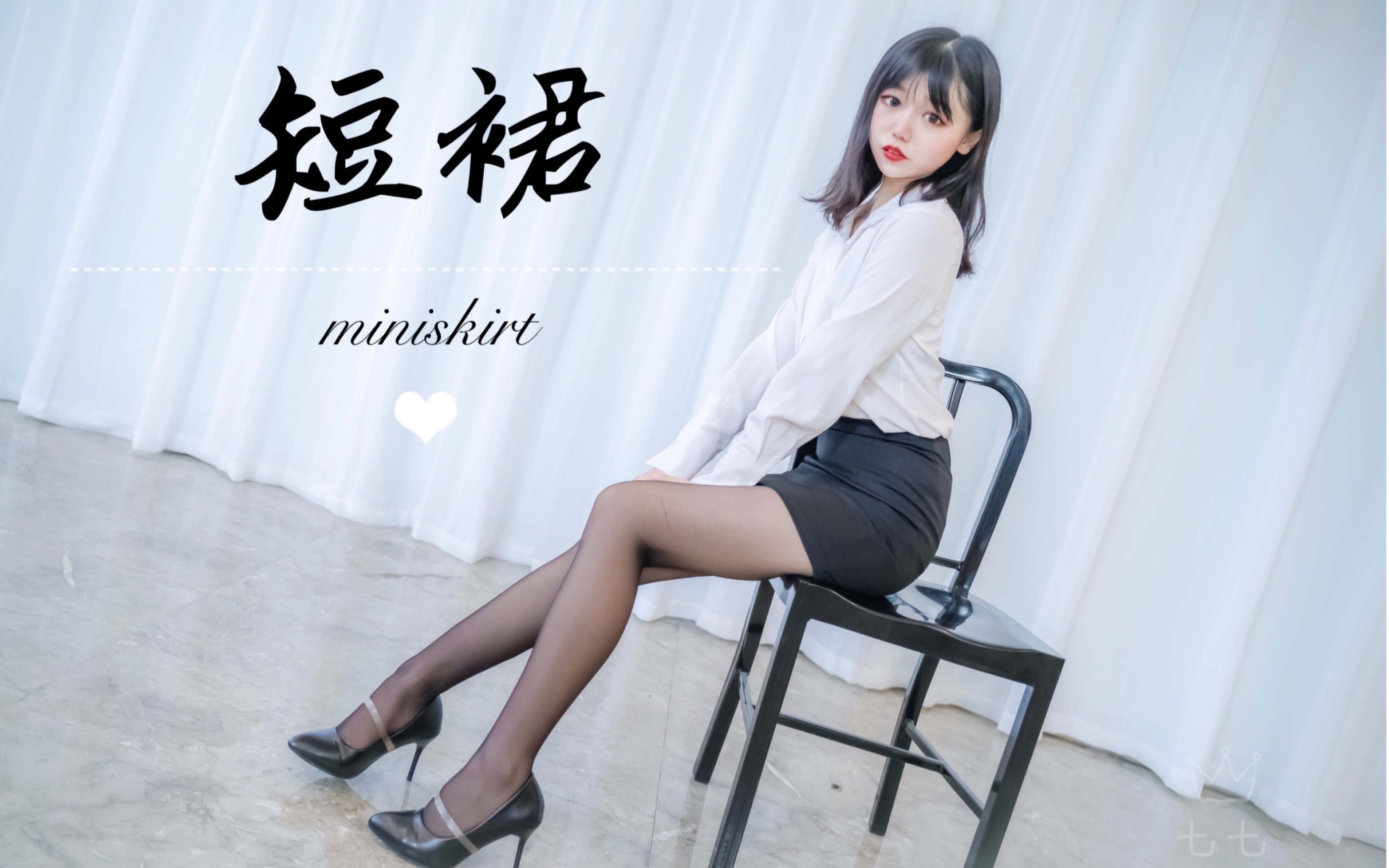 【羊七七】短裙miniskirt【高跟鞋超性感风初尝试】失败…【星辰】【to 木大王】哔哩哔哩bilibili