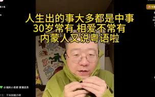 Download Video: 人生出的事都是中事 30岁常有 相爱不常有 内蒙人又来讲粤语啦