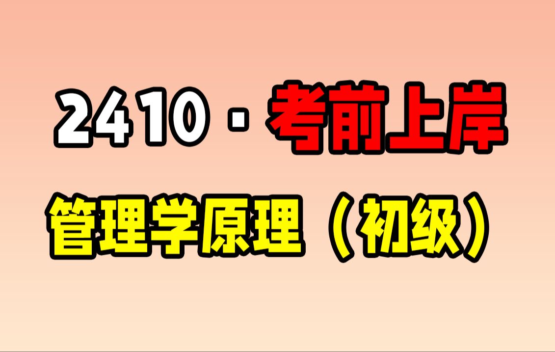 【2410考期考前冲刺】13126 管理学原理(初级) 知识点总结 考前冲刺期 速听速记 自考/学历提升哔哩哔哩bilibili