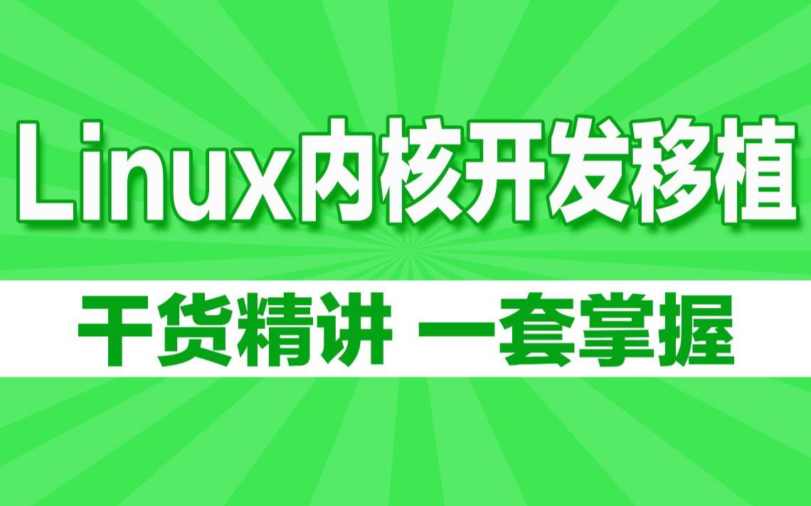 [图]深入讲解嵌入式Linux内核开发移植