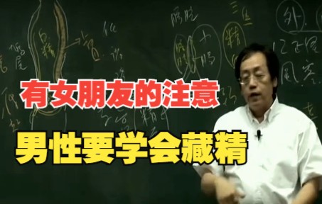 [图]倪海厦：男人要学会藏精