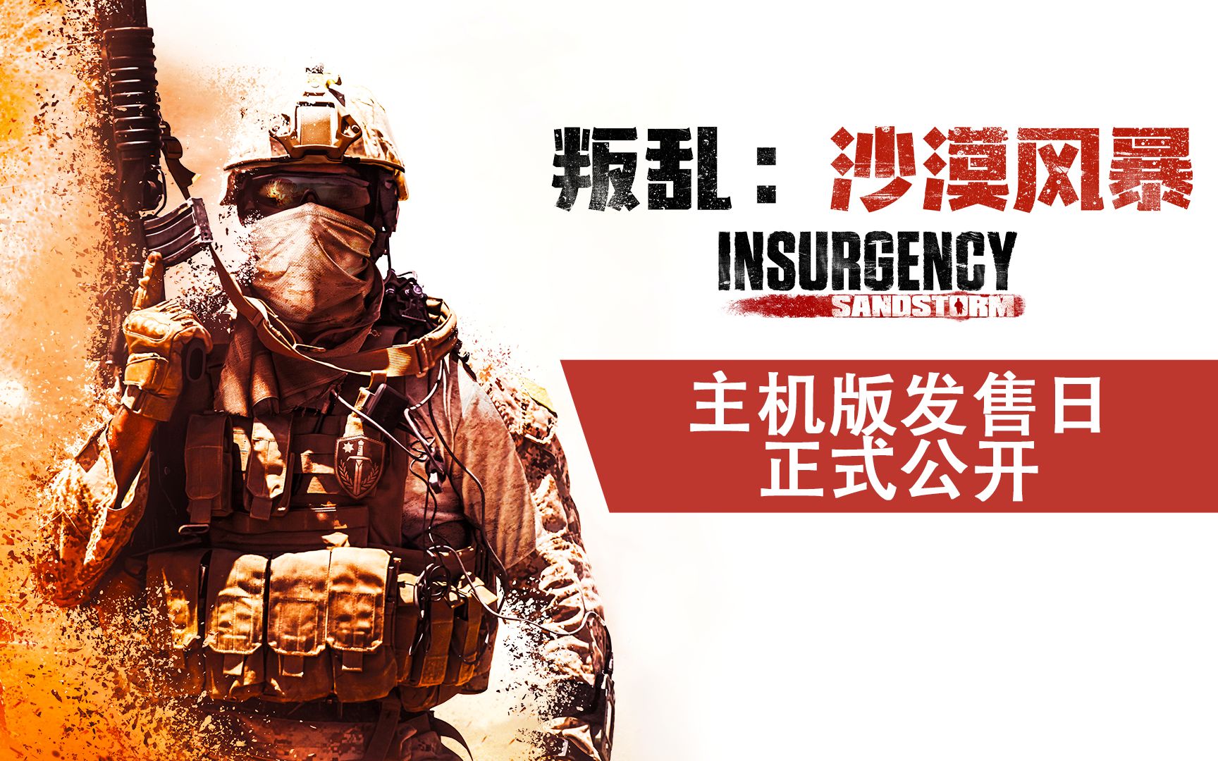 《叛乱:沙漠风暴》主机版发售日正式公开_哔哩哔哩_bilibili