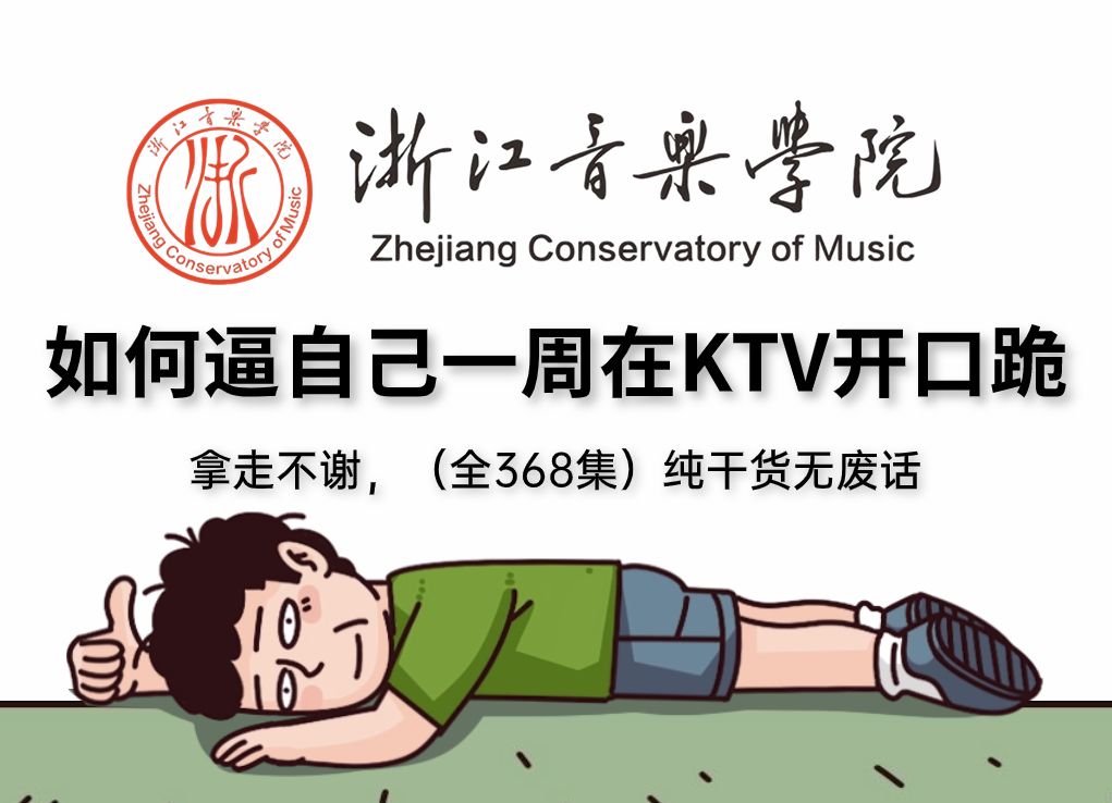 [图]【2024最新唱歌教程】唱歌如何变好听？浙音大佬专为零基础录制的全套唱歌视频，逼自己一周练完这些，在KTV迅速开口跪！！