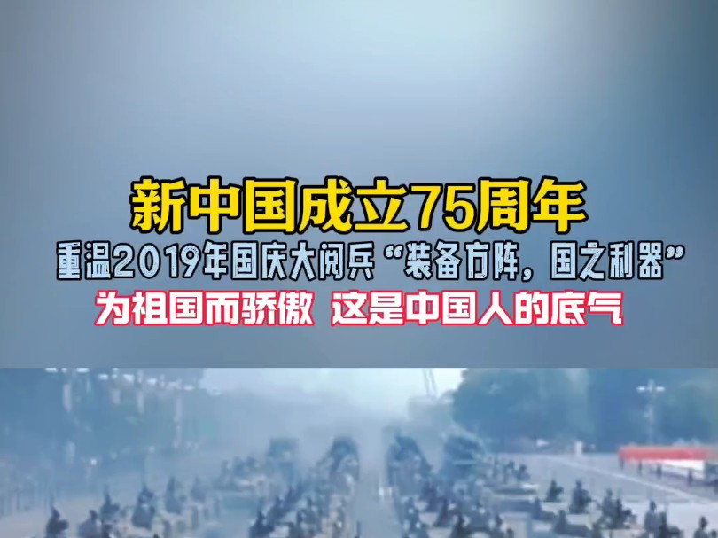 #新中国成立75周年 重温2019年国庆大阅兵“装备方阵,国之利器”为祖国而骄傲 这是中国人的底气#我为祖国骄傲 bgm#周深 《请我不改》哔哩哔哩bilibili