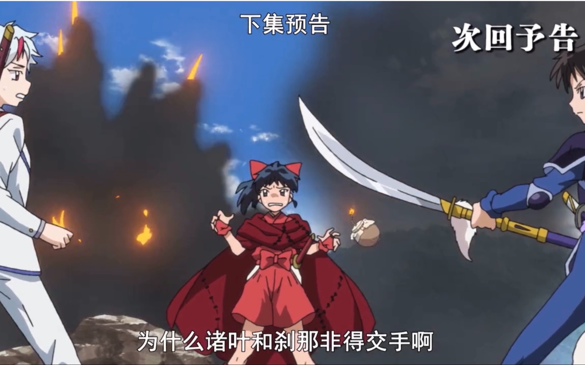 【半妖的夜叉姬】第十九集预告 为什么这姐妹俩又打