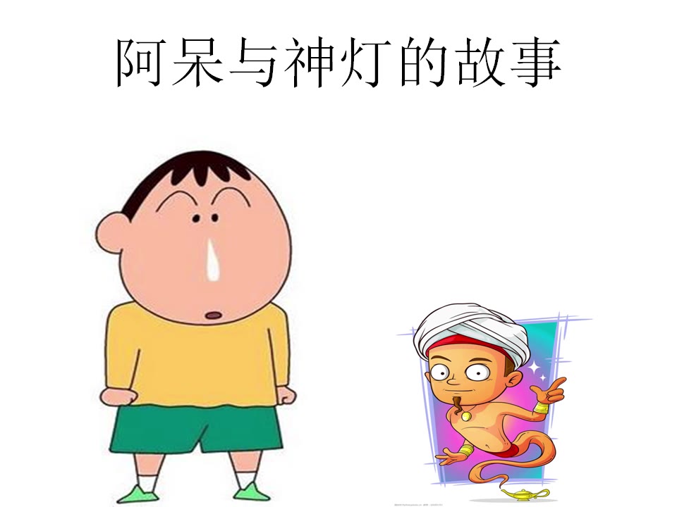 阿呆与神灯