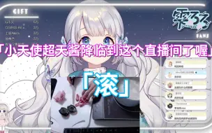 Download Video: 【雫るる】「小天使超天酱降临到这个直播间了喔」「滚」