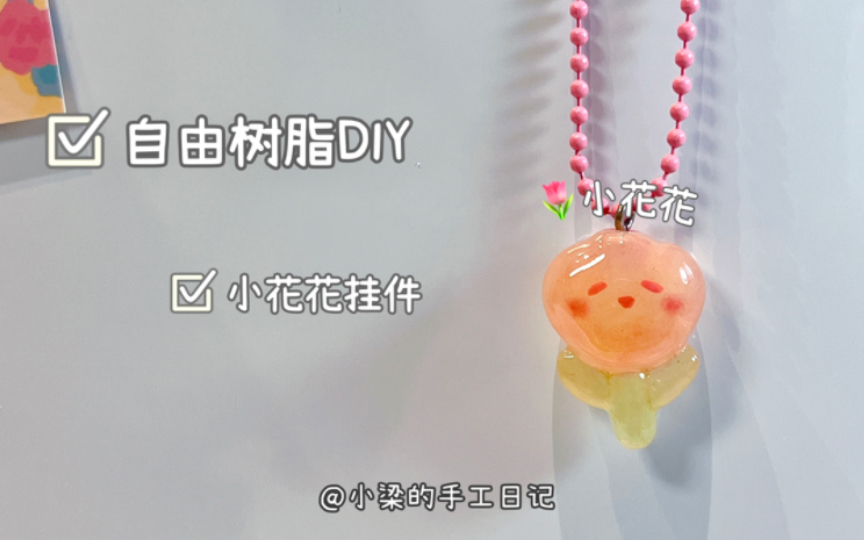 送你一朵小花花/自由树脂DIY/手工哔哩哔哩bilibili