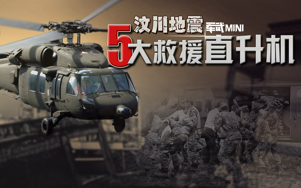 军武mini16汶川地震5大救援直升机