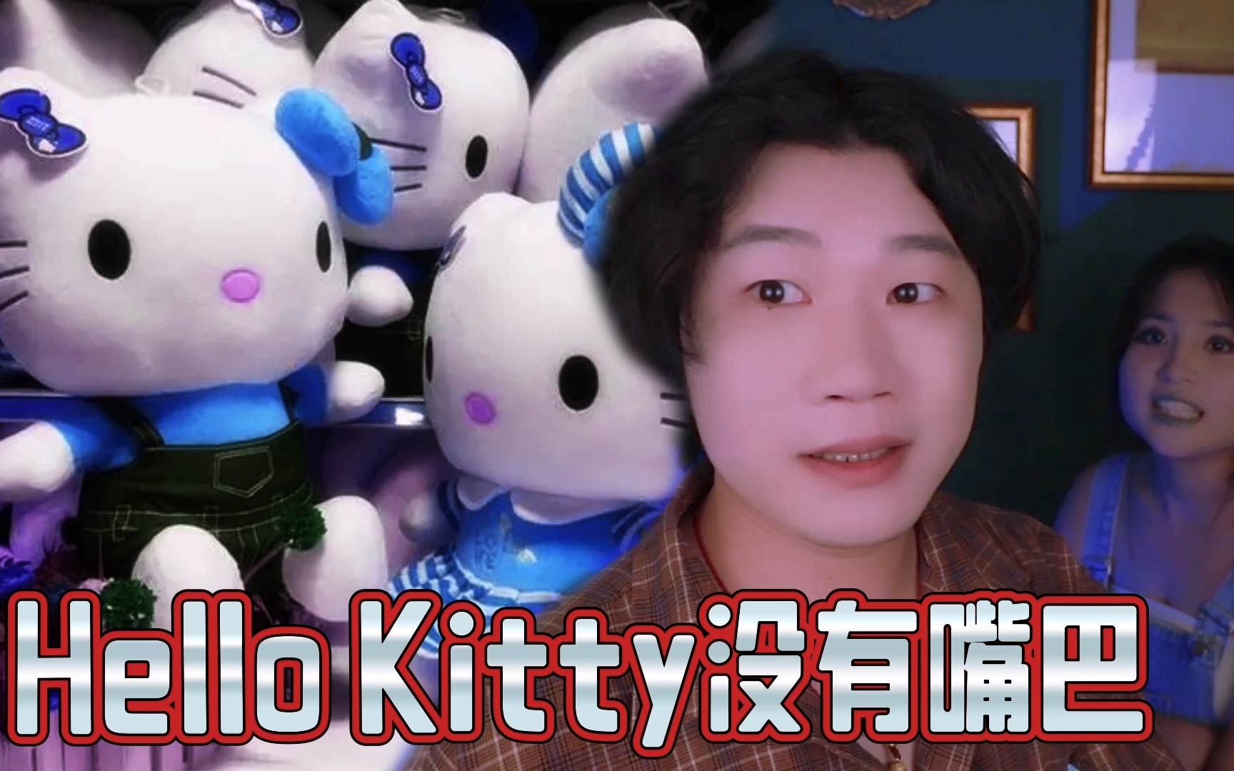 [图]搞笑诡故事：Hello kitty为什么没有设计嘴巴？