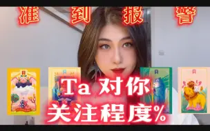 Download Video: 【神乐塔罗】TA对你的关注程度?--准到报警!