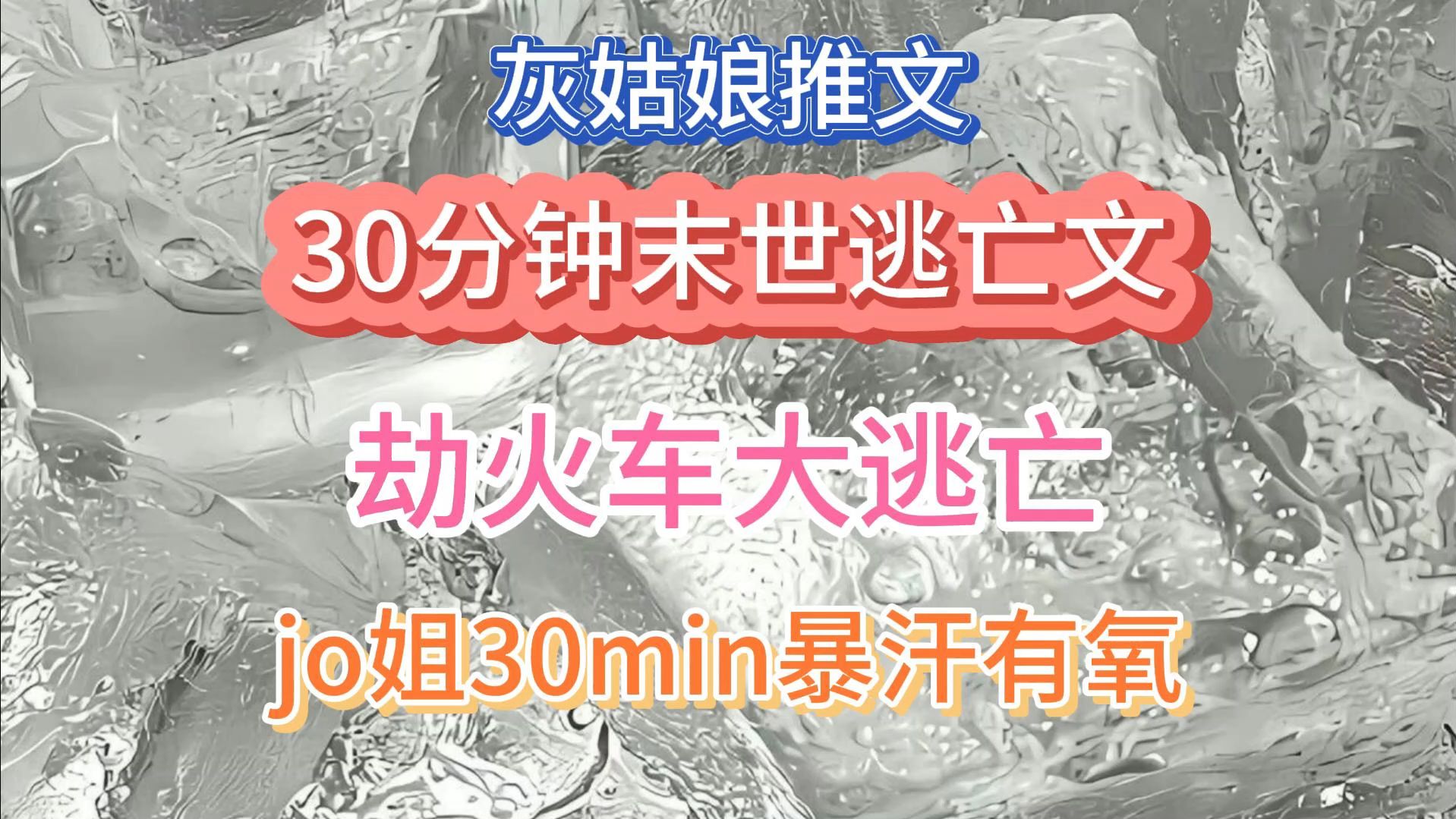 [图]【运动听书两不误】劫火车大逃亡 30分钟末世逃亡文+jo姐30分钟暴汗有氧