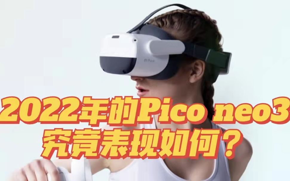 [图]2022年的Pico neo3究竟表现如何？