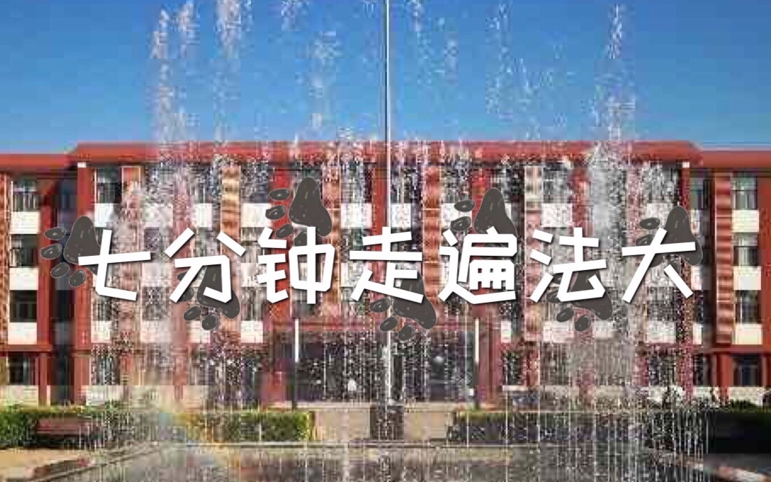 [图]【7分钟走遍中国政法大学】小石桥带你看法大！