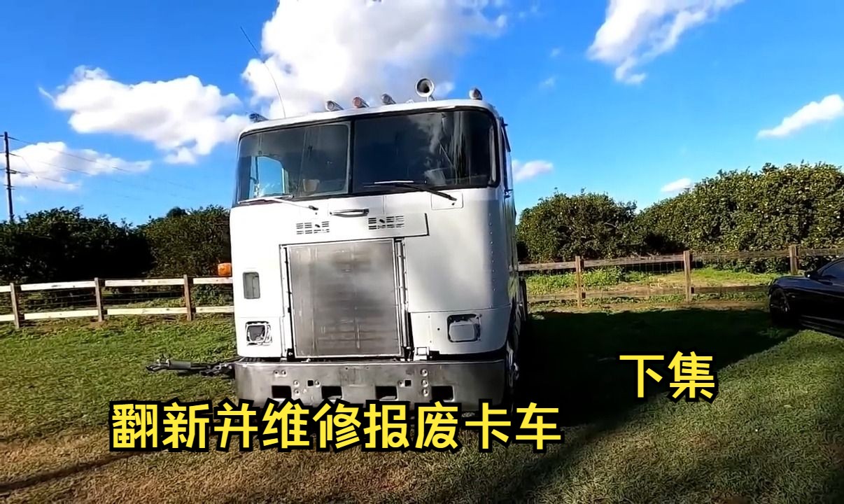 翻新廢棄卡車(下集)你知道這車的型號嗎?