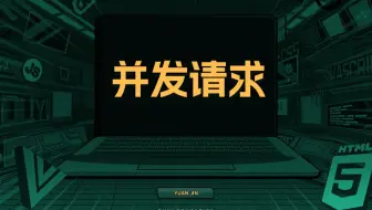 并发请求【渡一教育】