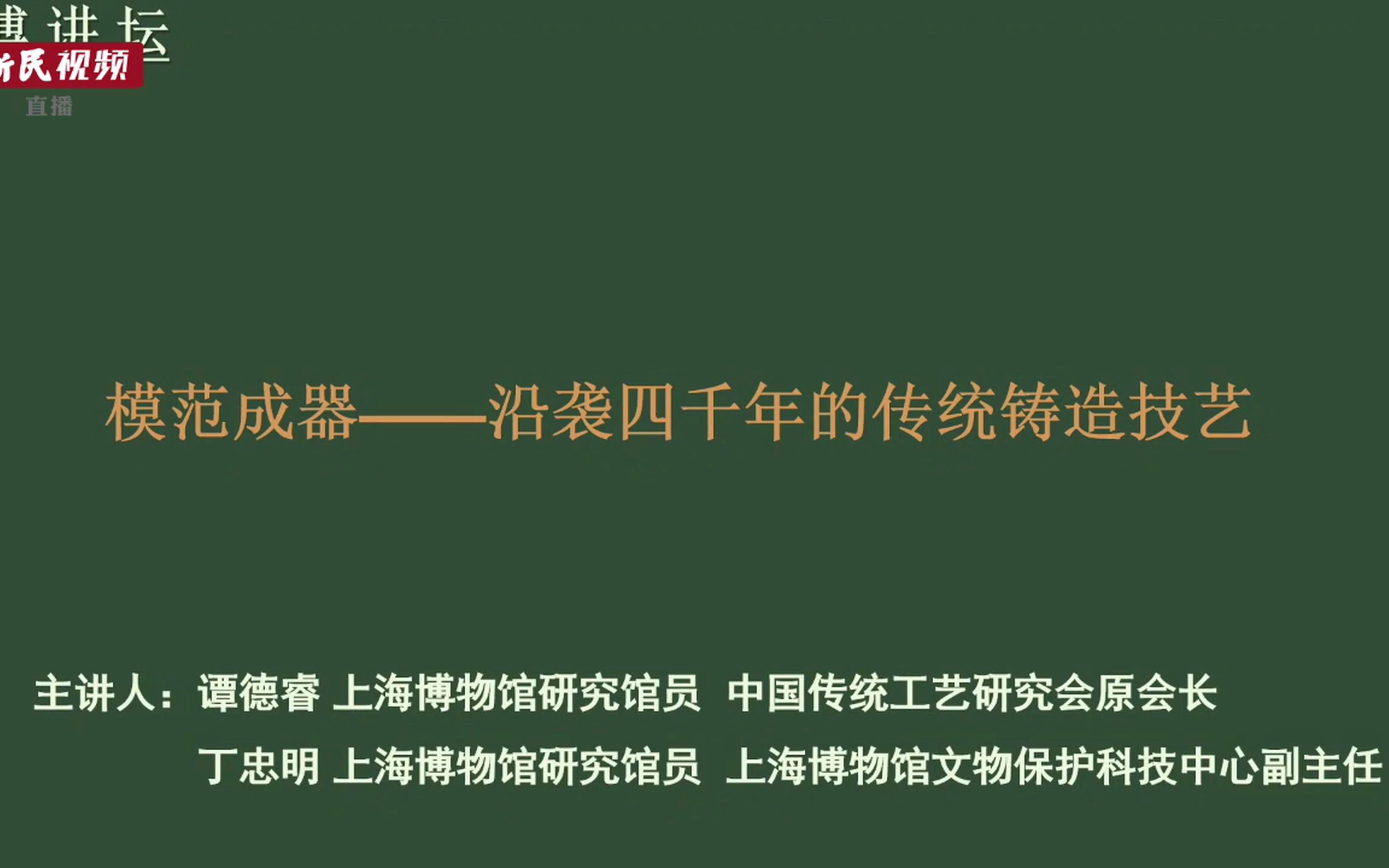 20230908谭德睿模范成器沿袭四千年的传统铸造技艺哔哩哔哩bilibili