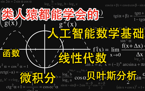 [图]【AI博士】人工智能数学基础教程，没有比这个更全的，别的不用看了!高数-线性代数-微积分-随机变量-贝叶斯分析