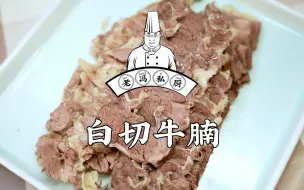 Download Video: 老冯教你在家做【白切牛腩】老冯的减肥餐来了，各位在家也可以试试，好吃又瘦身！