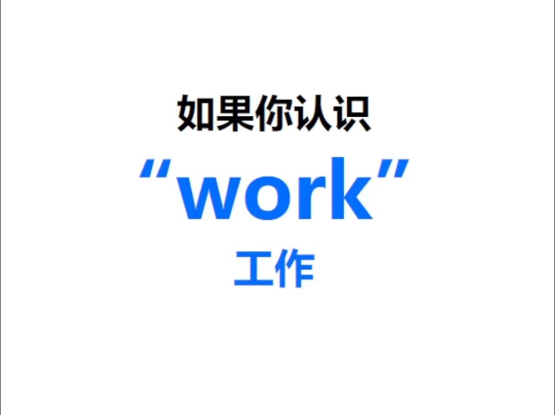 [点关注,一秒记单词work系列单词记更多]哔哩哔哩bilibili