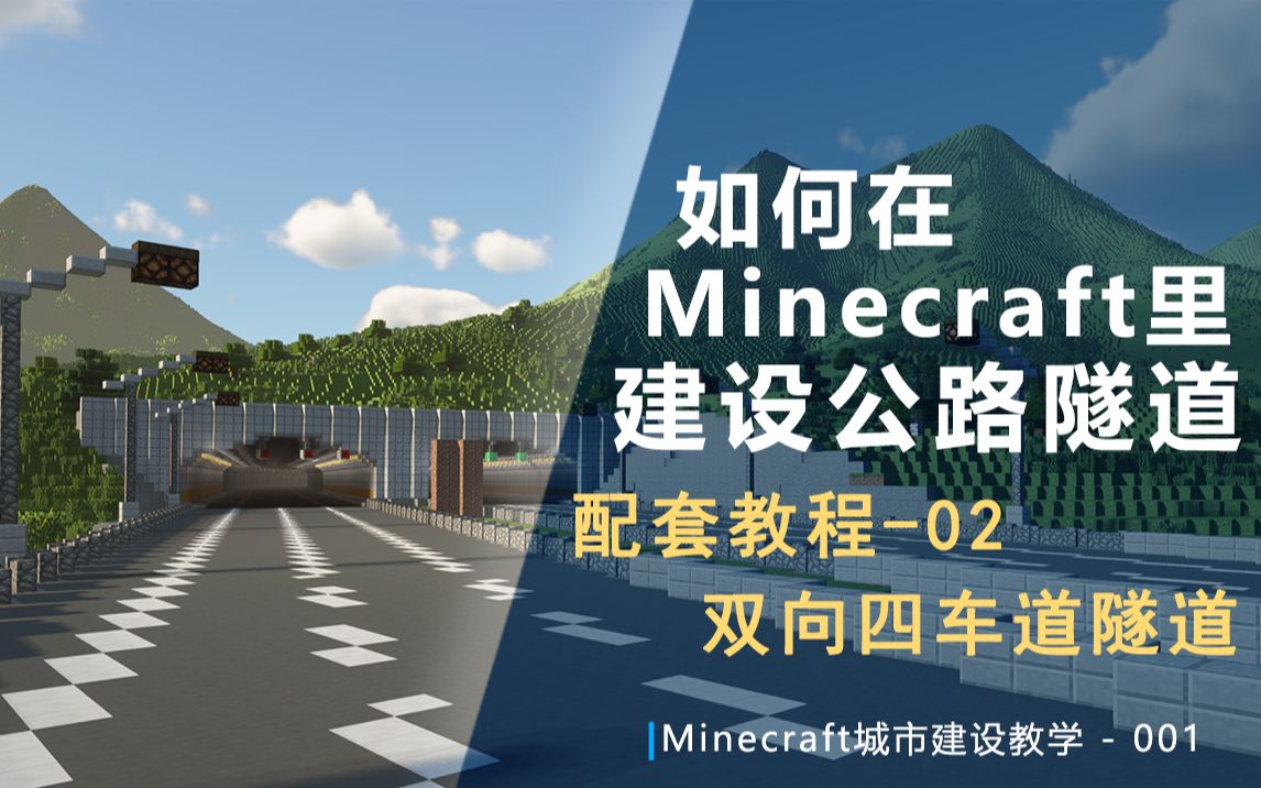 [图]【Minecraft城市建设教学】如何建设拟真隧道/配套教程02-双向四车道隧道