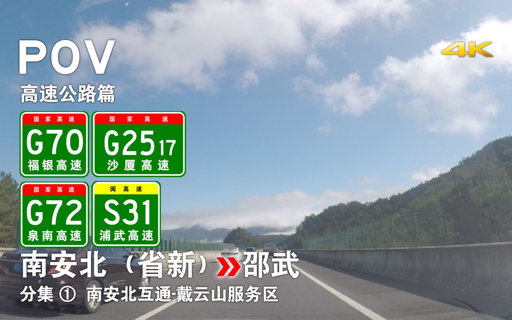 【高速POV43.1】闽南闽北351km长途跨越——南安北(省新)→邵武 自驾行车记录 前方展望【第一集 闽南篇—穿越戴云山脉(南安北互通戴云山服务区...