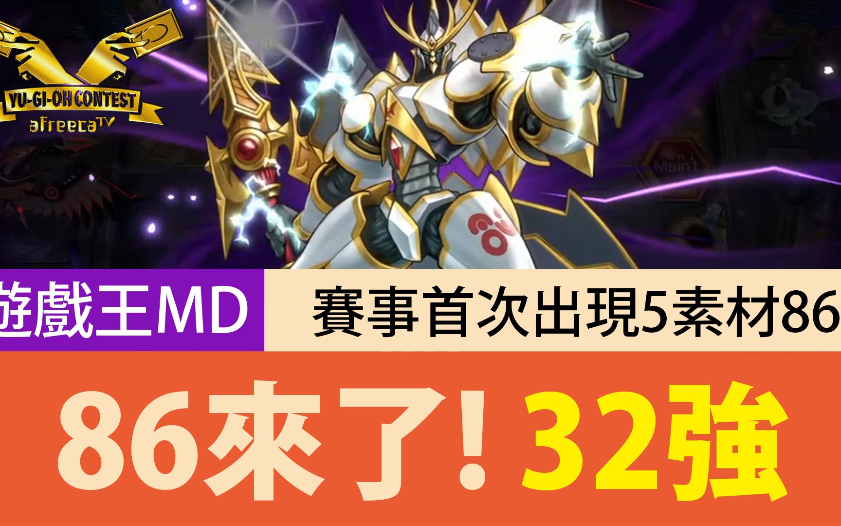 【游戏王Master Duel】「86登场」AF杯32强|赛事首次出现5素材86!完全不讲武德啊!游戏王实况