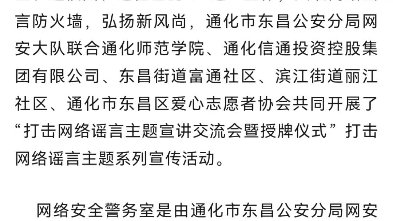 打击网络谣言主题宣讲交流会暨授牌仪式——通化市东昌公安分局网安大队开展打击网络谣言主题系列宣传活动哔哩哔哩bilibili