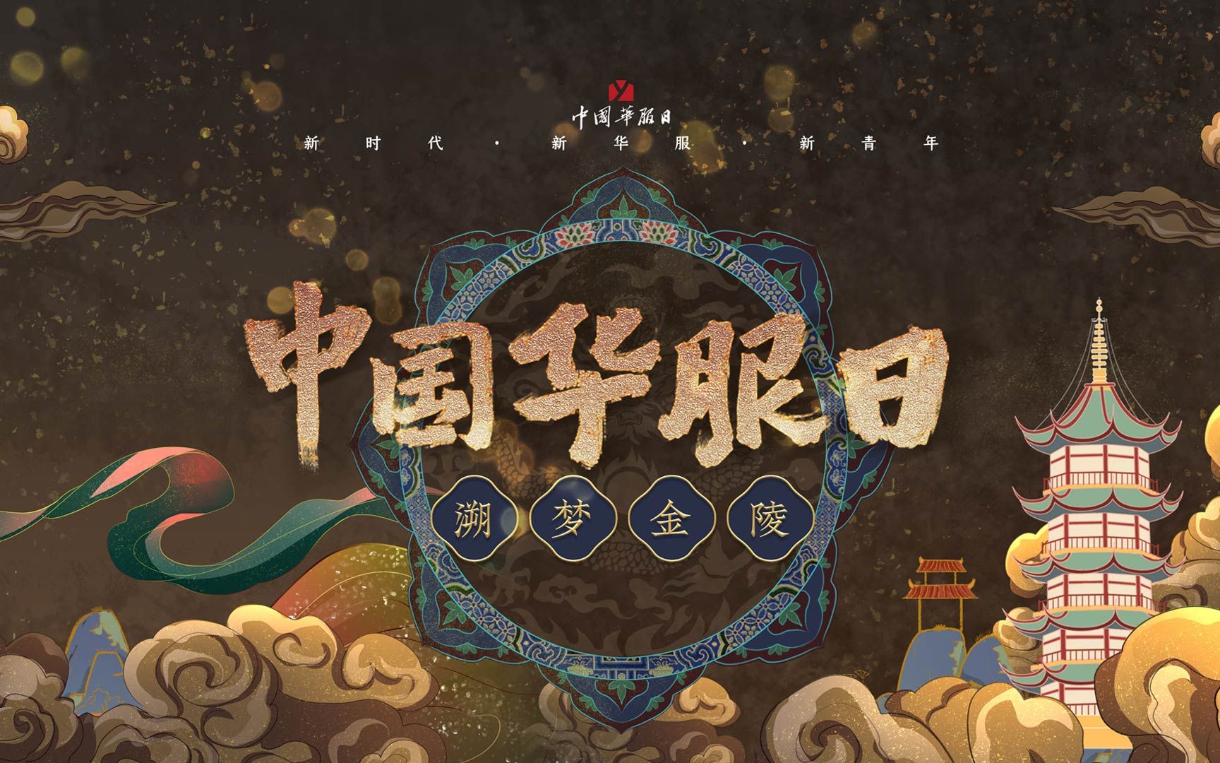 2020中国华服日-南京场直播【全场录屏-无弹幕版】